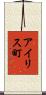 アイリス町 Scroll