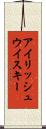 アイリッシュ・ウイスキー Scroll