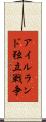 アイルランド独立戦争 Scroll