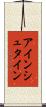 アインシュタイン Scroll
