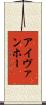 アイヴァンホー Scroll