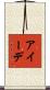 アイーデ Scroll