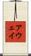 アウェイ Scroll