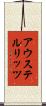 アウステルリッツ Scroll