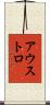 アウストロ Scroll