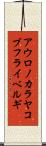 アウロノカラヤコブフライベルギ Scroll