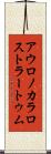 アウロノカラロストラートゥム Scroll