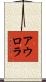 アウロラ Scroll