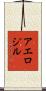 アエロジル Scroll