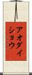 アオダイショウ Scroll