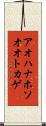 アオハナホソオオトカゲ Scroll
