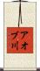 アオブ川 Scroll