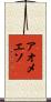 アオメエソ Scroll