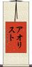アオリスト Scroll