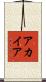 アカイア Scroll