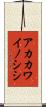 アカカワイノシシ Scroll