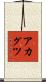 アカグツ Scroll