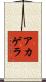 アカゲラ Scroll