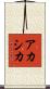 アカシカ Scroll
