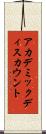 アカデミック・ディスカウント Scroll