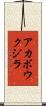 アカボウクジラ Scroll