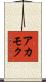 アカモク Scroll