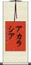 アカラシア Scroll