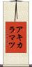 アキカラマツ Scroll