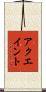 アクエイント Scroll