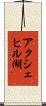 アクシェヒル湖 Scroll