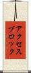 アクセスブロック Scroll