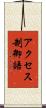 アクセス制御語 Scroll