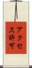 アクセス許可 Scroll