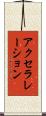 アクセラレーション Scroll