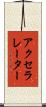 アクセラレーター Scroll