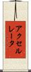 アクセルレータ Scroll