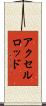 アクセルロッド Scroll
