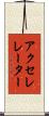 アクセレレーター Scroll