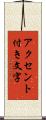 アクセント付き文字 Scroll