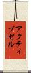 アクティブセル Scroll