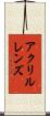 アクリルレンズ Scroll