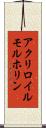 アクリロイルモルホリン Scroll