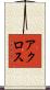 アクロス Scroll