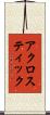 アクロスティック Scroll