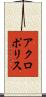 アクロポリス Scroll
