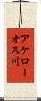 アケローオス川 Scroll