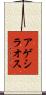 アゲシラオス Scroll