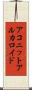 アコニット・アルカロイド Scroll
