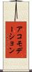 アコモデーション Scroll