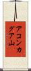 アコンカグア山 Scroll